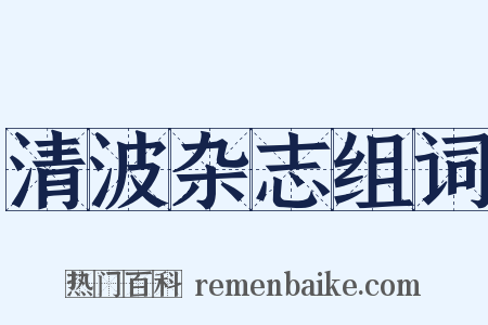 清波杂志组词是什么意思的图片